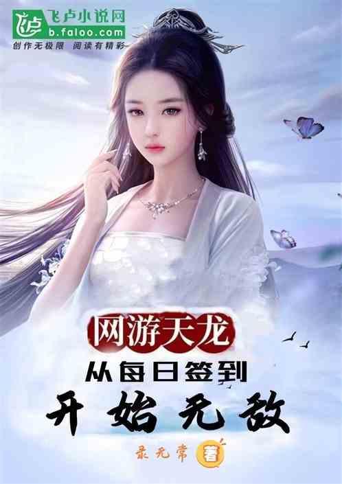 天龙网游开局之