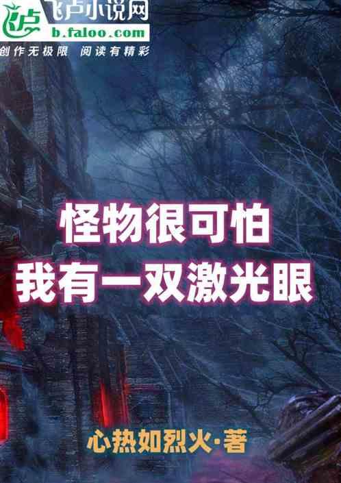 怪物很可怕?我有一双激光眼镜