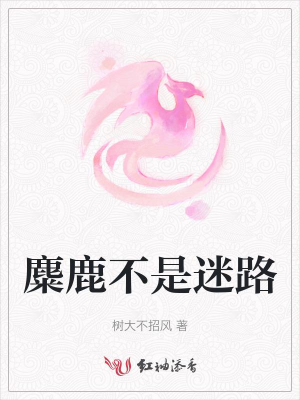 麋鹿不迷路是什么意思