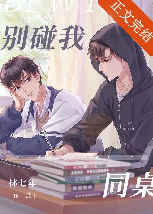 同桌请别碰我谢谢txt
