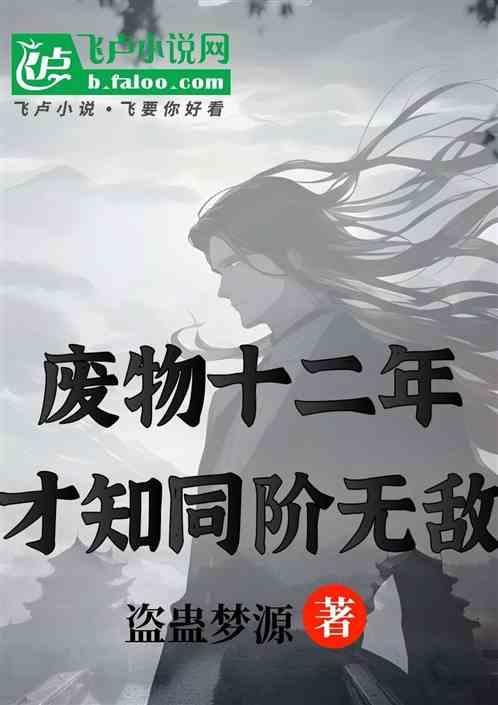 废物逆天类的玄幻