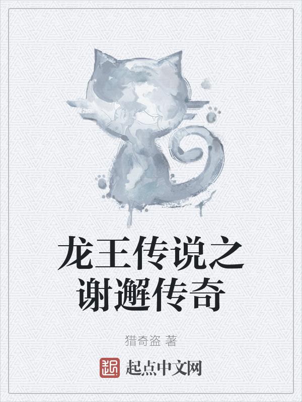 龙王传说之谢邂女化