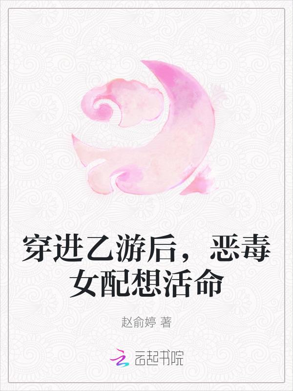 穿进乙女游戏后我翻车了免费阅读