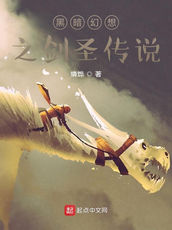 黑暗圣剑传说结局