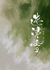 迷津雪周镜笔趣阁