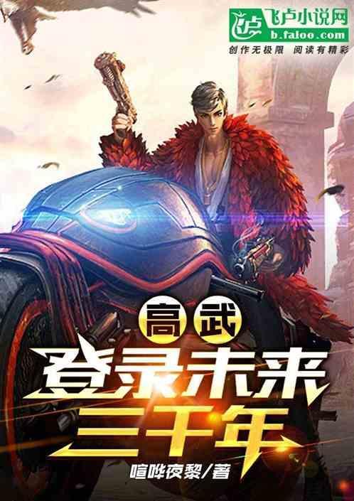 高武登陆未来一万年免费全文阅读