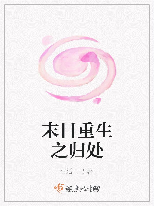 末日重生回到一个月前