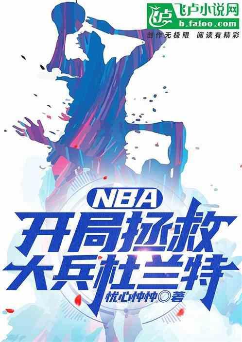 nba之开局巅峰杜兰特