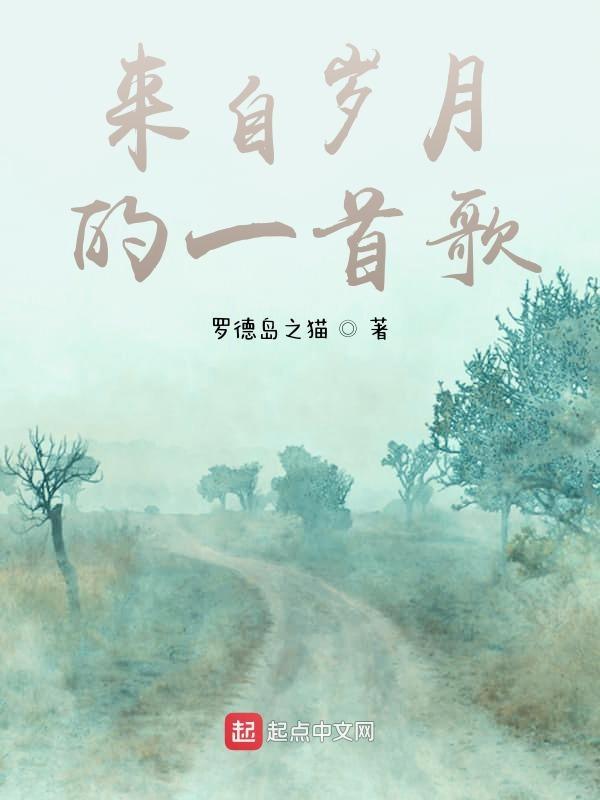 来自岁月的一首歌叫什么