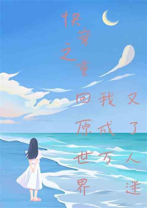 快穿之重回原世界我又成了万人迷免费阅读