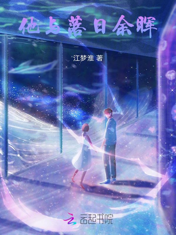 他与日落皆暗下一句