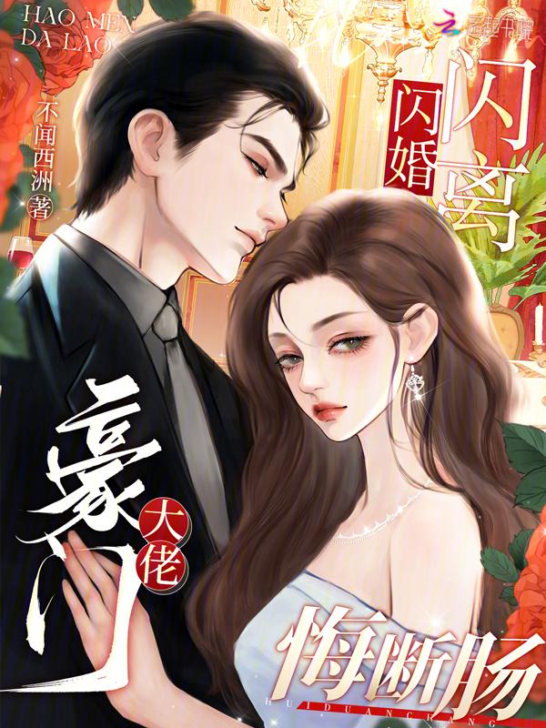 豪门闪婚总