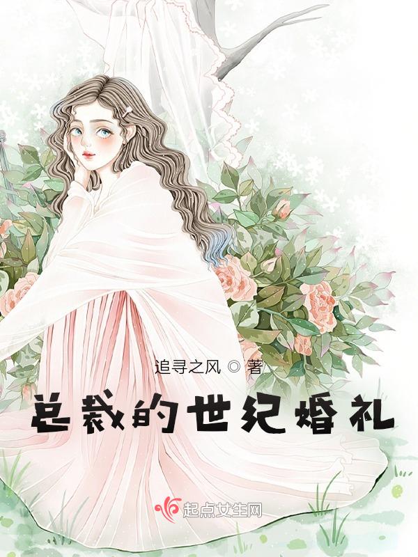 重生之总裁宠妻日常正版