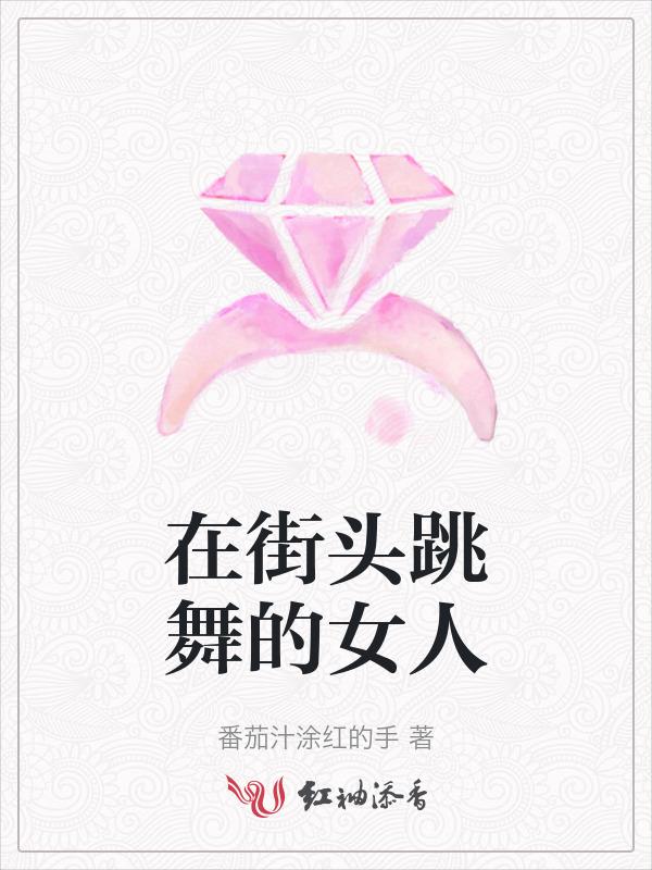 街头跳的舞叫什么舞?