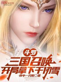 穿越斗罗之开局召唤