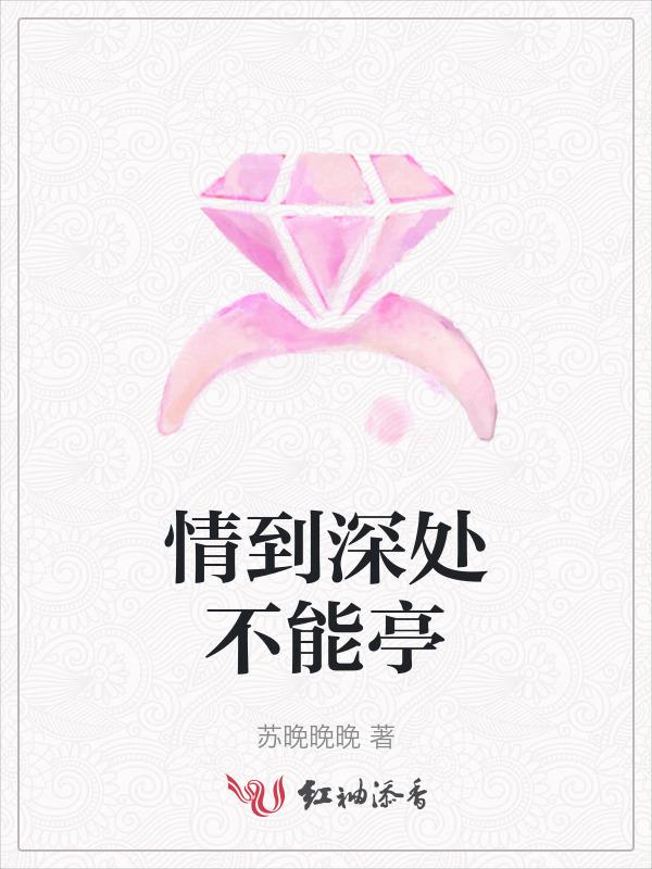情到深处不能自拔