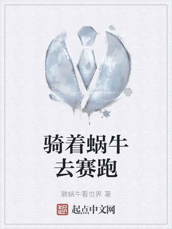 骑着蜗牛奔跑啥意思
