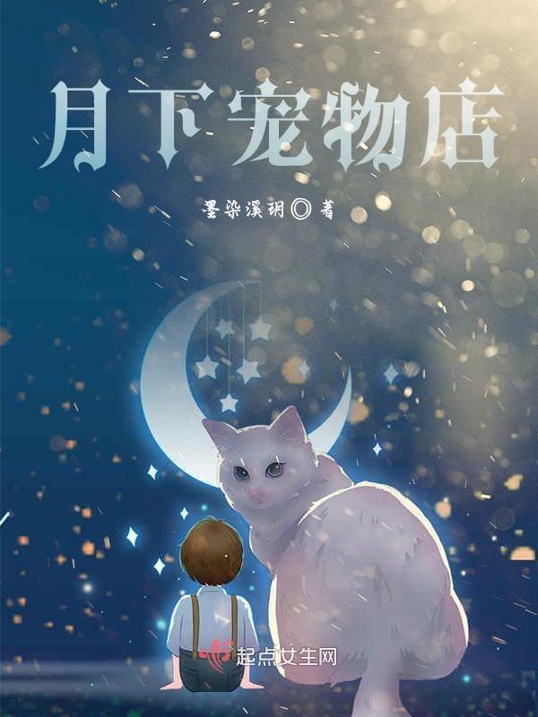 宠物店的男人们谁家月下
