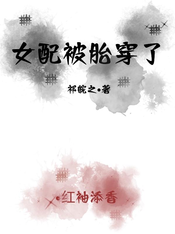 胎穿女配玄幻
