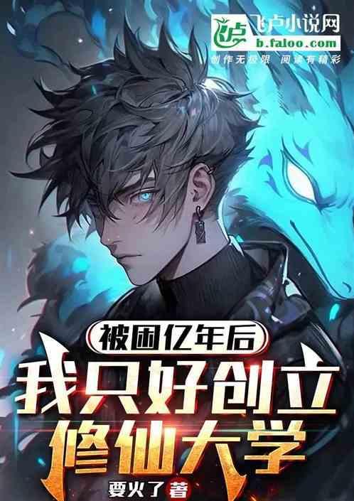 被困千年后老祖