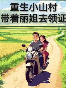主角重生到小山村的