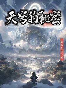 天穹的穹怎么写
