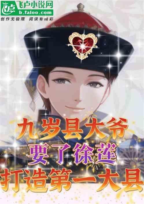 九岁县太爷徐莲是谁演的