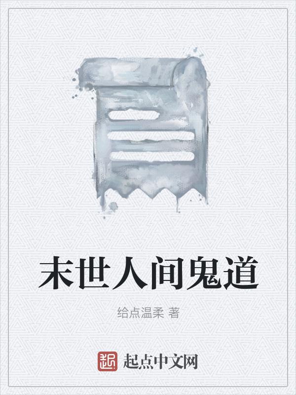 末世人间道在线看