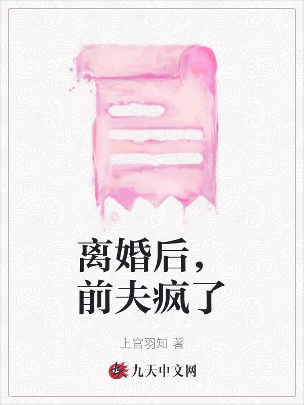 前夫疯了 顾南烨许微月