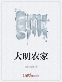 大明农场主