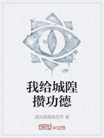 给城隍爷的疏文