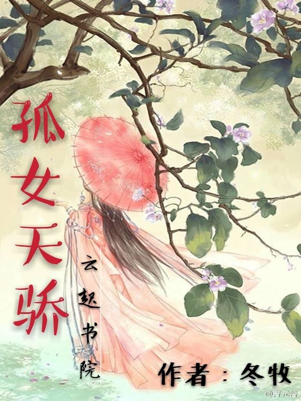 孤嫁女在线全文免费阅读231章