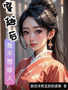 我不想嫁给反派王爷