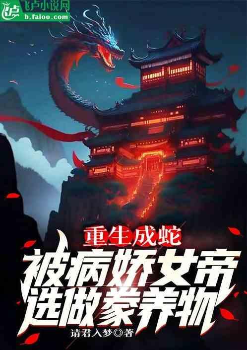 我重生成蛇
