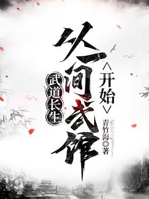 武者长生道起点