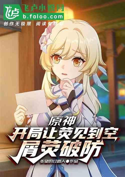 元神魈荧同人
