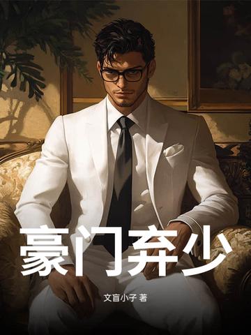 豪门弃少