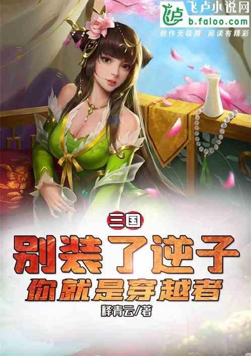 三国别装了你就是诸葛卧龙免