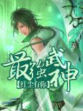 最强武神重生成为少年