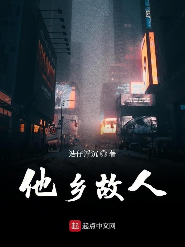 他乡故土
