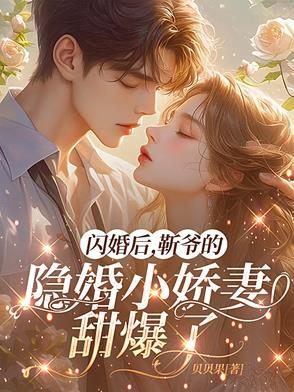 闪婚厚爱靳少麟