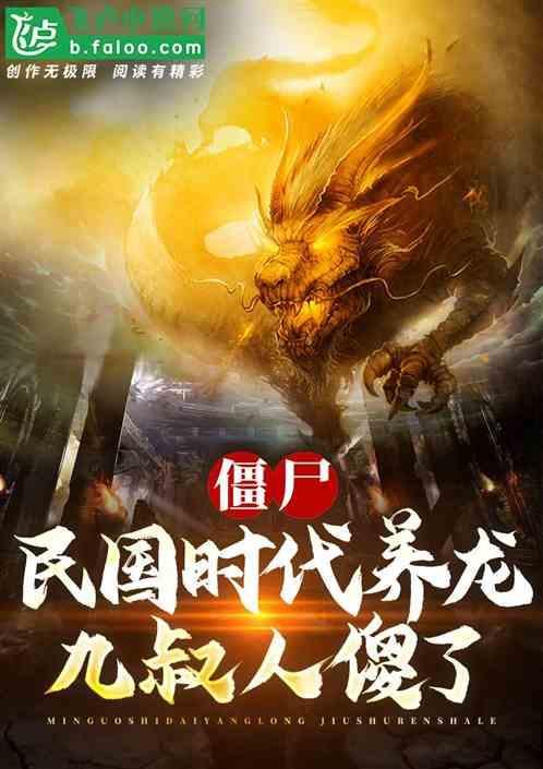 九叔人傻了