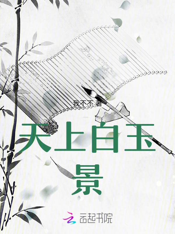 天上白玉京专辑
