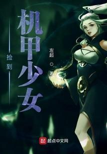 机甲少女免费