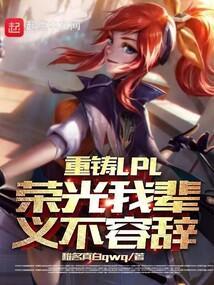 重铸lpl荣光我辈义不容辞表情包