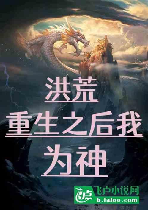 重生洪荒之我为佛祖