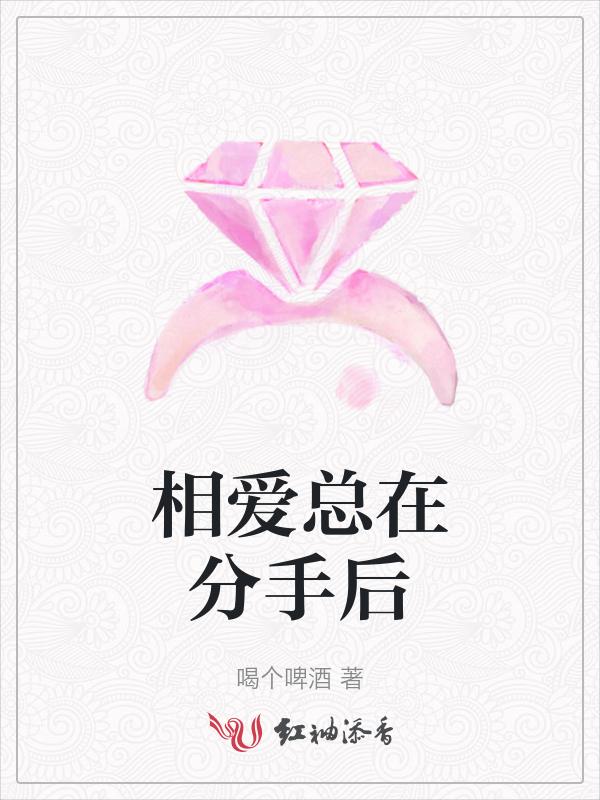 相爱分手后相遇gl
