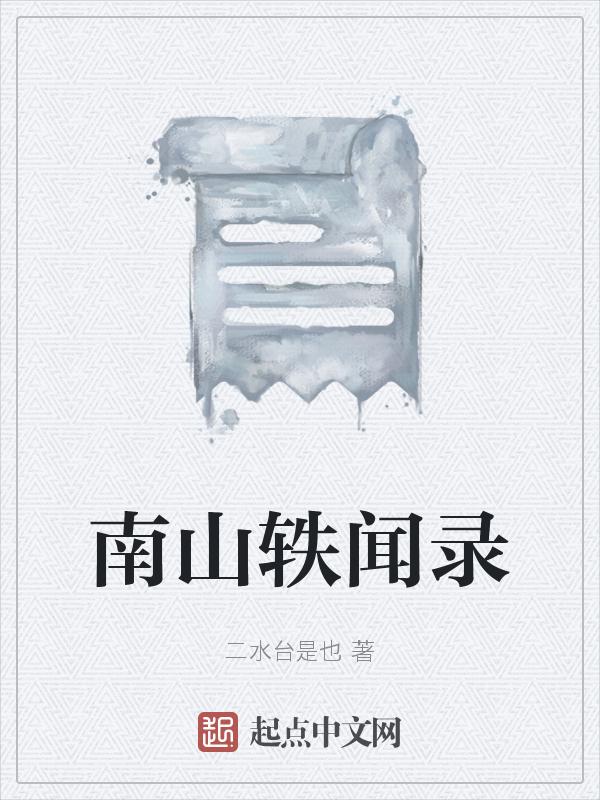 南山南故事