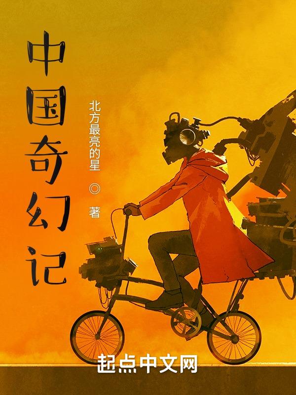 中国奇幻文学精选