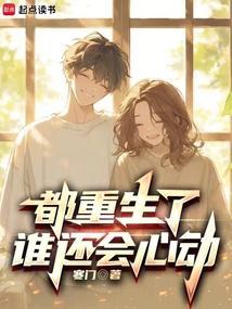 都重生了谁还会心动txt